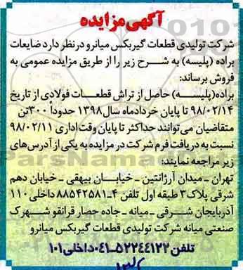مزایده ,مزایده ضایعات براده