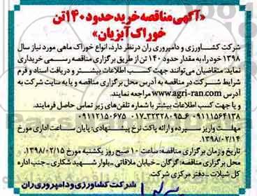مناقصه, مناقصه خرید حدود 140 تن خوراک آبزیان