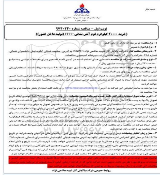 مناقصه, مناقصه خرید 20000 کیلوگرم فوم آتش نشاانی FFFP تولید داخل کشور 