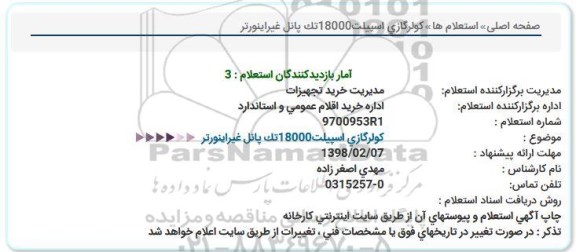 استعلام ,استعلام کولر گازی اسپیلت 18000 تک پانل غیر اینورتر 