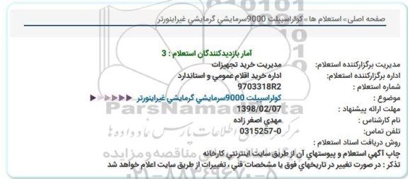 استعلام , استعلام کولر اسپیلت 9000 سرمایشی گرمایشی غیر اینورتر 
