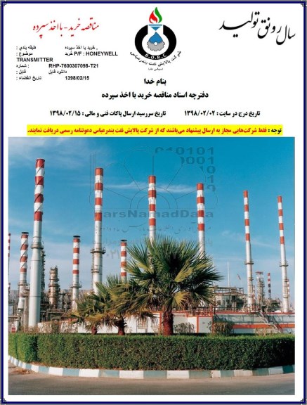 مناقصه, مناقصه خرید P/F: HONEYWELL TRANSMITTER 