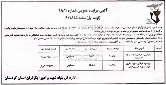 مزایده مزایده فروش دو باب ساختمان مازاد نوبت اول