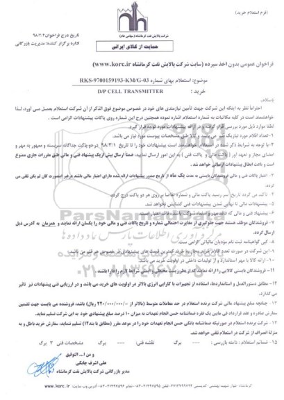 استعلام خرید D/P CELL TRANSMITTER