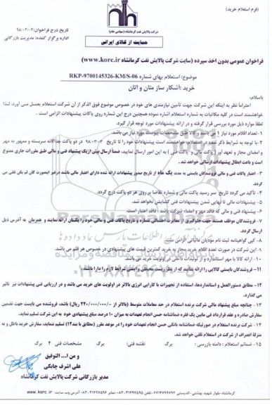 استعلام خرید آشکارساز متان و اتان