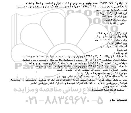 فراخوان, فراخوان دعوتنامه تکمیل پیست دوچرخه سواری 