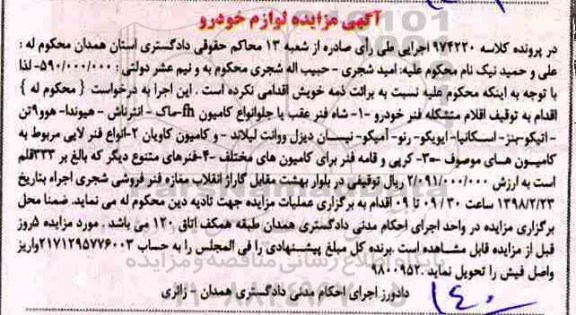 مزایده، مزایده لوازم خودرو