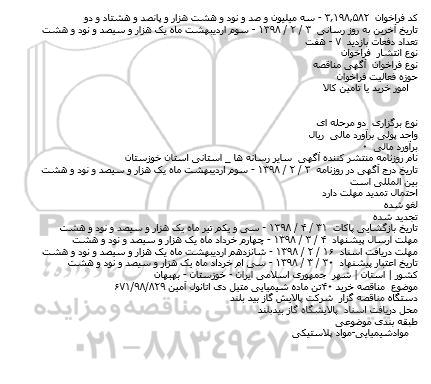 مناقصه خرید ۴۰تن ماده شیمیایی