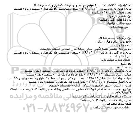 تجدید مناقصه, تجدید مناقصه انجام کارهای خدماتی مستغلاتی و فضای سبز