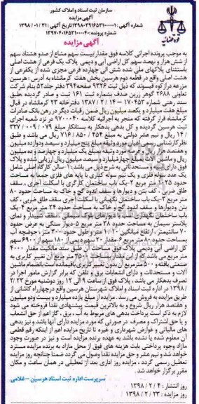 مزایده مزایده مقدار بیست سهم مشاع از صد و هشتاد سهم از شش هزار و نهصد سهم اراضی