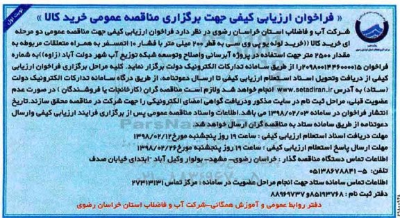 فراخوان ارزیابی کیفی , فراخوان خرید لوله یو پی وی سی به قطر 200 میلی متر ...