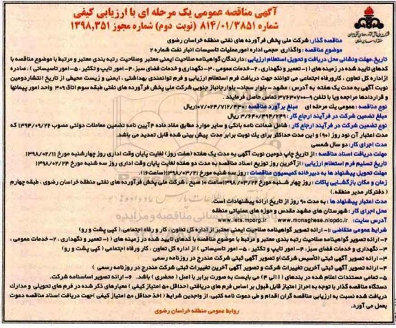 مناقصه عمومی, مناقصه  واگذاری حجمی اداره امور عملیات تاسیسات انبار نفت شماره 2 - نوبت دوم 