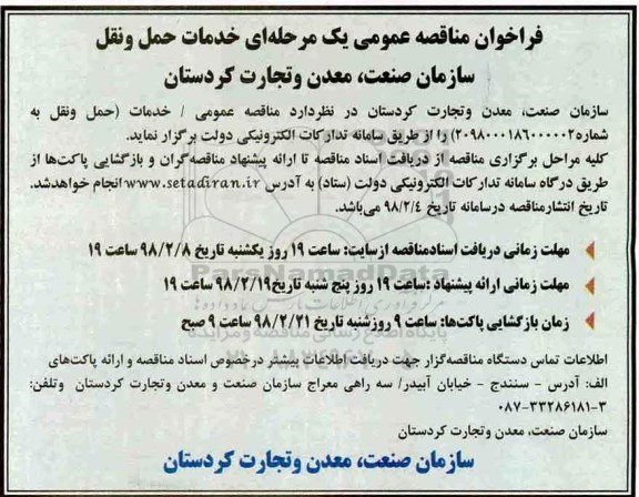 فراخوان مناقصه عمومی, مناقصه خدمات حمل و نقل