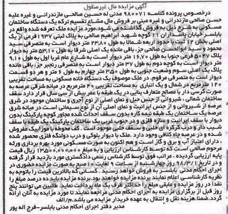 مزایده مزایده یک دستگاه خانه مسکونی 120 مترمربع