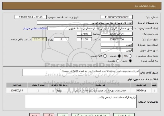 استعلام اجرای جشنواره خیرین مدرسه ساز استان قزوین به تعداد 500 نفر مهمان