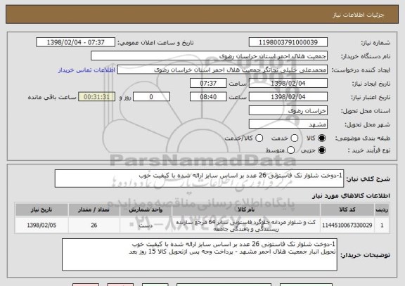 استعلام 1-دوخت شلوار تک فاستونی 26 عدد بر اساس سایز ارائه شده با کیفیت خوب 