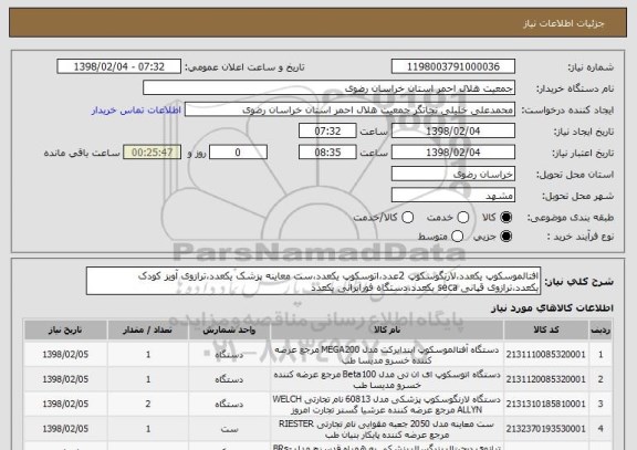 استعلام افتالموسکوپ یکعدد،لارنگوسکوپ 2عدد،اتوسکوپ یکعدد،ست معاینه پزشک یکعدد،ترازوی آویز کودک یکعدد،ترازوی قپانی seca یکعدد،دستگاه فورایرانی یکعدد