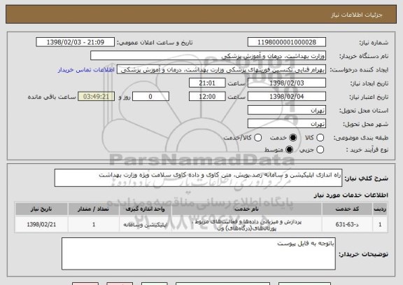 استعلام راه اندازی اپلیکیشن و سامانه رصد،پویش، متن کاوی و داده کاوی سلامت ویژه وزارت بهداشت