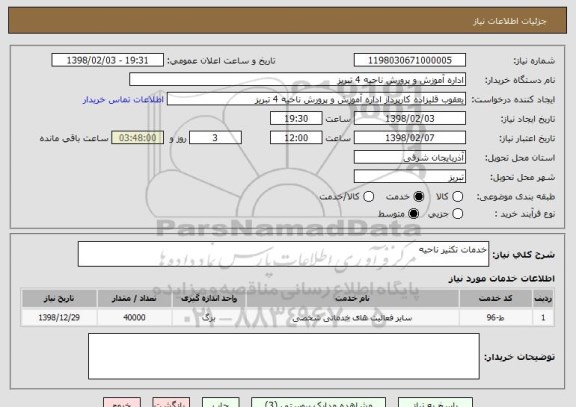 استعلام خدمات تکثیر ناحیه