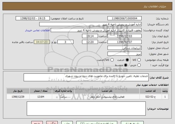 استعلام خدمات نقلیه، تامین خودرو با راننده برای ماموریت های درون و برون شهری