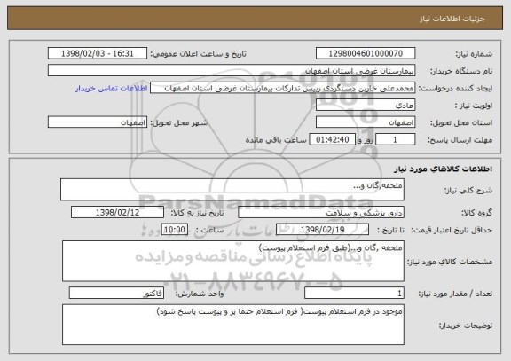 استعلام ملحفه,گان و...
