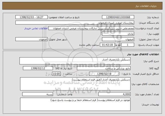 استعلام دستکش یکبارمصرف آجدار