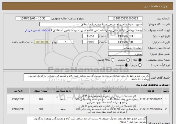 استعلام گاز بی خط و خط دار.لطفا مدارک مربوط به سایت آی مد شامل ثبت کالا و نمایندگی توزیع را بارگذاری نمایید. پرداخت 4 ماهه