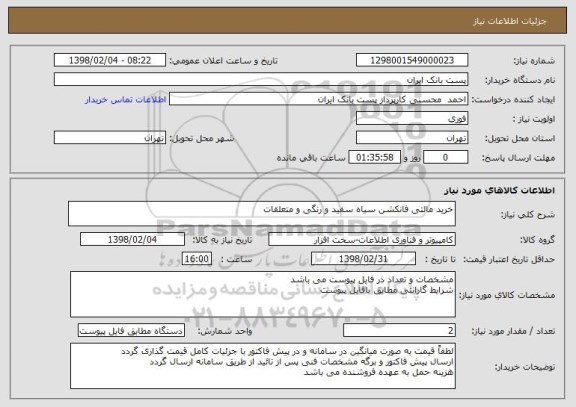 استعلام خرید مالتی فانکشن سیاه سفید و رنگی و متعلقات