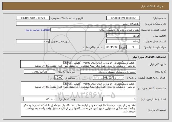 استعلام  تعمیر دستگاههای - فریزدرایر آلمان مدل vacos   کمپانی ZIRBUS
اتو کلاو - دستگاه یخ ساز - فریز درایر نیمه صنعتی - آب مقطر گیر - فریزر منفی 80 ژال تجهیز