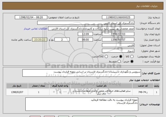 استعلام سرویس و نگهداری تاسیسات دادگستری لارستان بر اساس نمونه قرارداد پیوست 