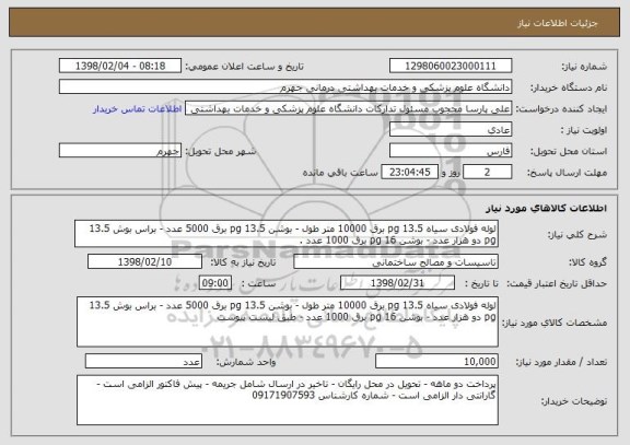 استعلام لوله فولادی سیاه 13.5 pg برق 10000 متر طول - بوشن 13.5 pg برق 5000 عدد - براس بوش 13.5 pg دو هزار عدد - بوشن 16 pg برق 1000 عدد .