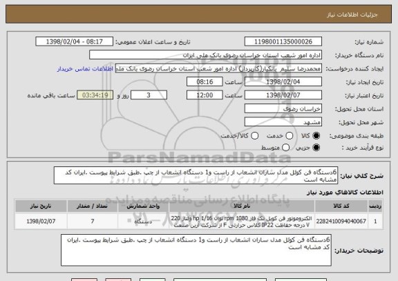 استعلام 6دستگاه فن کوئل مدل ساران انشعاب از راست و1 دستگاه انشعاب از چپ .طبق شرایط پیوست .ایران کد مشابه است