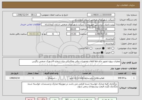 استعلام عملیات پروژه تجهیز چاه،خط انتقال وتجهیزات برقی ومکانیکی چاه شماره 4شهرک صنعتی زاگرس
