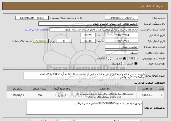 استعلام بازوبست سردخانه و جابجایی و هزینه های جانبی از مشهد شاهد68 به آزادی 131 پایگاه امداد
ابعاد2.5*5*ارتفاع3متر 