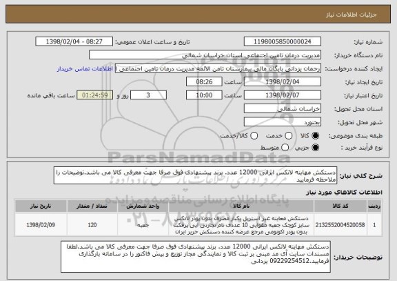 استعلام دستکش مهاینه لاتکس ایرانی 12000 عدد. برند پیشنهادی فوق صرفا جهت معرفی کالا می باشد.توضیحات را ملاحظه فرمایید