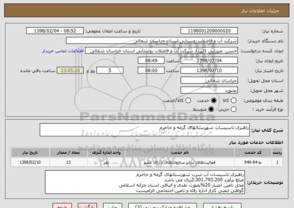 استعلام راهبری تاسیسات شهرستانهای گرمه و جاجرم 