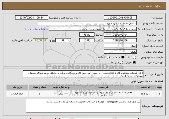 استعلام ارائه خدمات مشاوره ای و کارشناسی در زمینه امور بیمه ای و بازرگانی مرتبط با وظائف ماموریتهای صندوق ضمانت صادرات ایران 