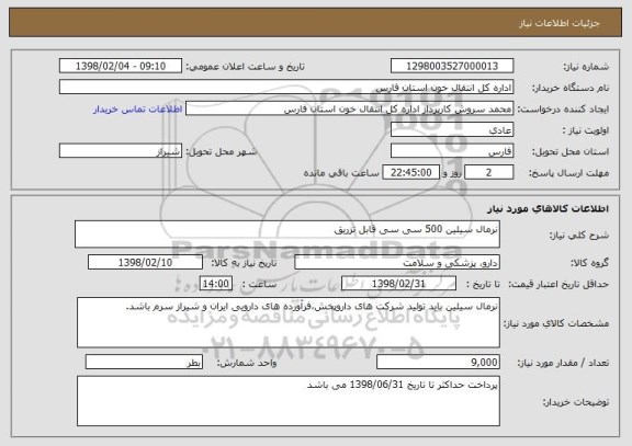 استعلام نرمال سیلین 500 سی سی قابل تزریق 