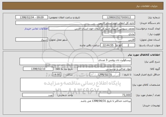 استعلام بیسکوئیت نان روغنی 3 عددی