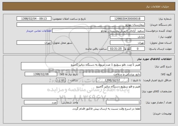 استعلام هیتر 1 عدد .فلو سوئیچ 1 عدد مربوط به دستگاه دیالیز گامبرو