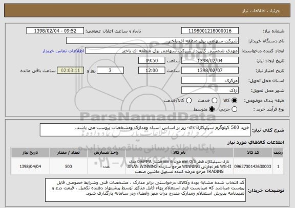 استعلام خرید 500 کیلوگرم سیلیکاژل دانه ریز بر اساس اسناد ومدارک ومشخصات پیوست می باشد.