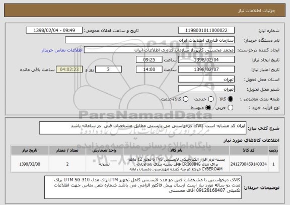 استعلام ایران کد مشابه است کالای درخواستی می بایستی مطابق مشخصات فنی  در سامانه باشد 
