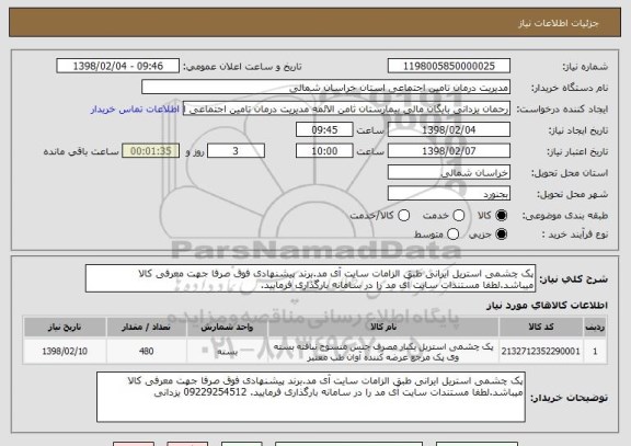 استعلام پک چشمی استریل ایرانی طبق الزامات سایت آی مد.برند پیشنهادی فوق صرفا جهت معرفی کالا میباشد.لطفا مستندات سایت آی مد را در سامانه بارگذاری فرمایید. 