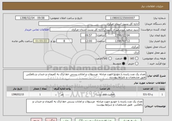 استعلام تعداد یک عدد راننده با خودرو جهت مبادله  مرسولات و امانات پستی خط اراک به کمیجان و خنداب و بالعکس  طبق مشخصات و شرایط پیوست