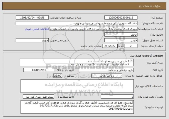 استعلام 1	سپتی سیدین محلول :ششصد عدد	
2	محلول میکروضد اچ دی (دست):دویست و چهل عدد	

