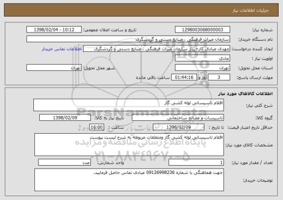 استعلام اقلام تاسیساتی لوله کشی گاز