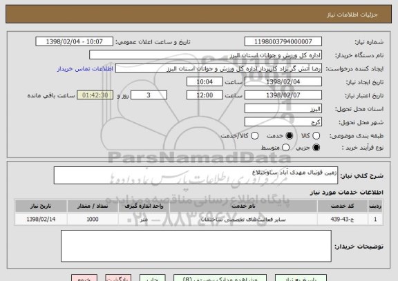 استعلام زمین فوتبال مهدی آباد ساوجبلاغ