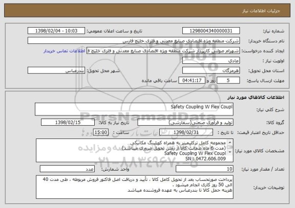 استعلام Safety Coupling W Flex Coupl
