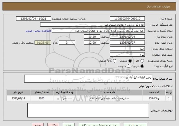 استعلام زمین فوتبال فرخ آباد زیبا دشت