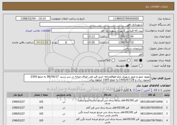 استعلام بهبود عبور و مرور شهری برابر موافقتنامه خرید قیر طی اوراق خزانه در سر رسید 98/06/27 به مبلغ 2300 میلیون ریال و 1400/07/28 به مبلغ 1545 میلیون ریال  